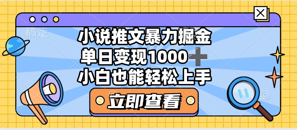2025年小说推文暴力玩法，单日收益1000+，小白看完即可上手-欧乐副业网