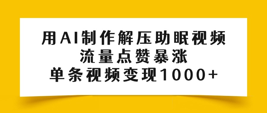 用AI制作解压助眠视频，流量点赞暴涨，单条视频变现1000+-欧乐副业网