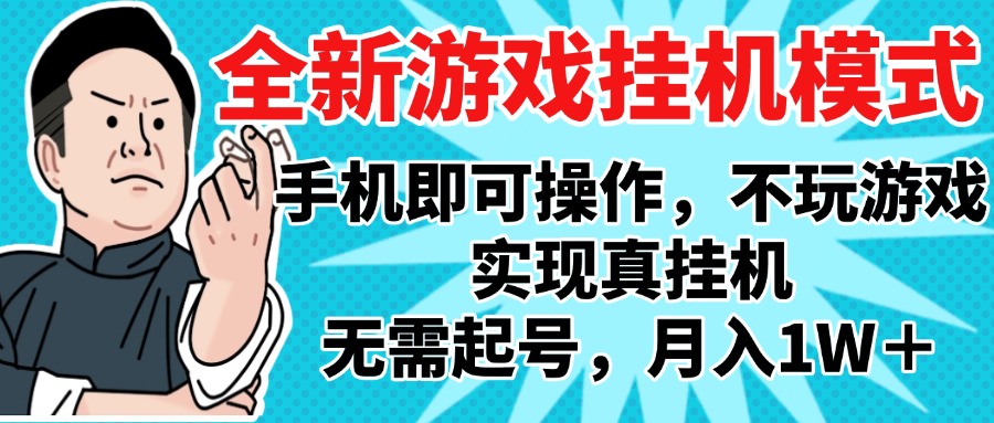 2025最新独家游戏搬砖，单手机操作，全自动挂机，无需玩游戏，月入1W+-欧乐副业网