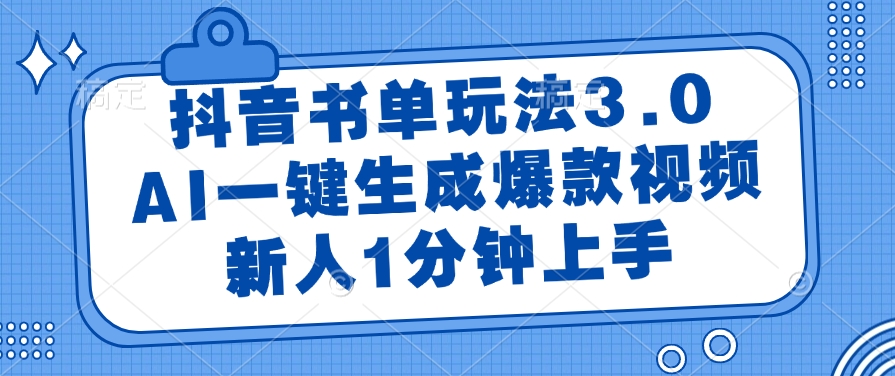 抖音书单玩法3.0，AI一键生成爆款视频，新人1分钟上手-欧乐副业网