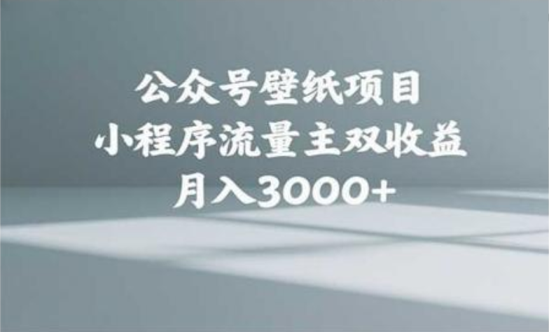 公众号小绿书头像壁纸搬运玩法，小程序流量主双收益，月入3000+-欧乐副业网