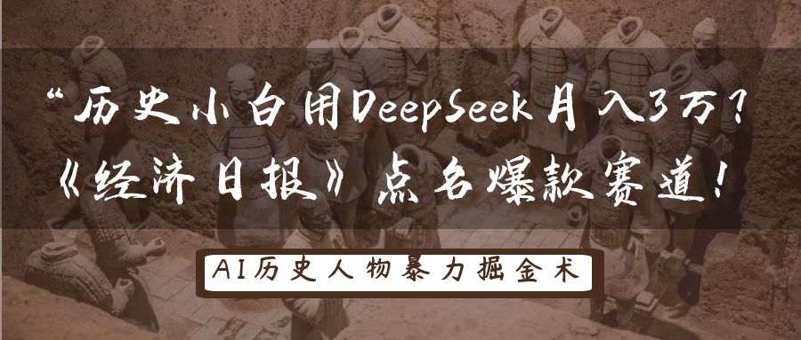 “历史小白用DeepSeek月入3万？《经济日报》点名爆款赛道！-欧乐副业网
