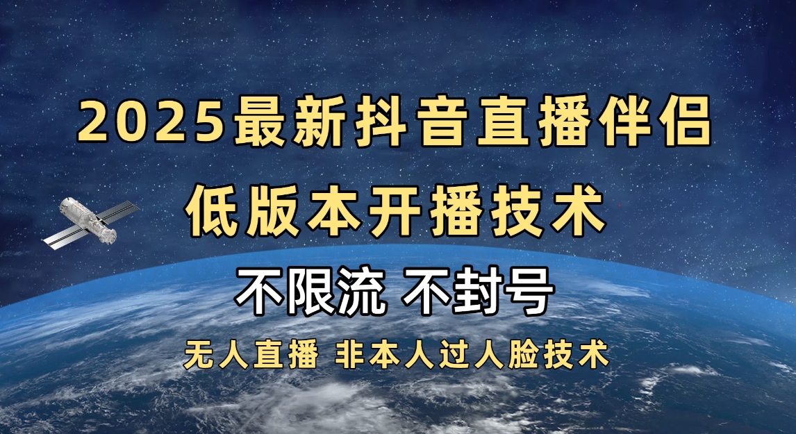 2025抖音直播伴侣最新低版本开播技术-不封号不违规-欧乐副业网