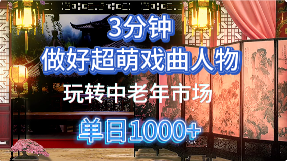 用Ai制作Q版戏剧人物手把手教你吃透中老年经济，5分钟一个成品，多渠道变现-欧乐副业网