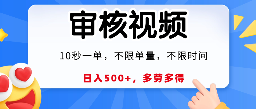 视频审核，10秒一单，日入500+，多劳多得！-欧乐副业网