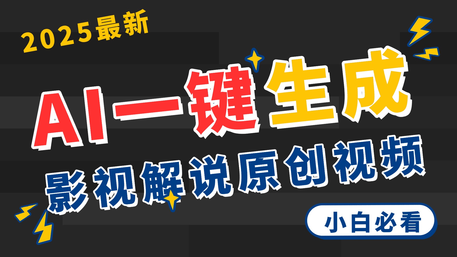 2025 神级AI登场！一键轻点，2分钟生成原创影视解说。多平台闪电发布，日进斗金，轻松日入3000+-欧乐副业网