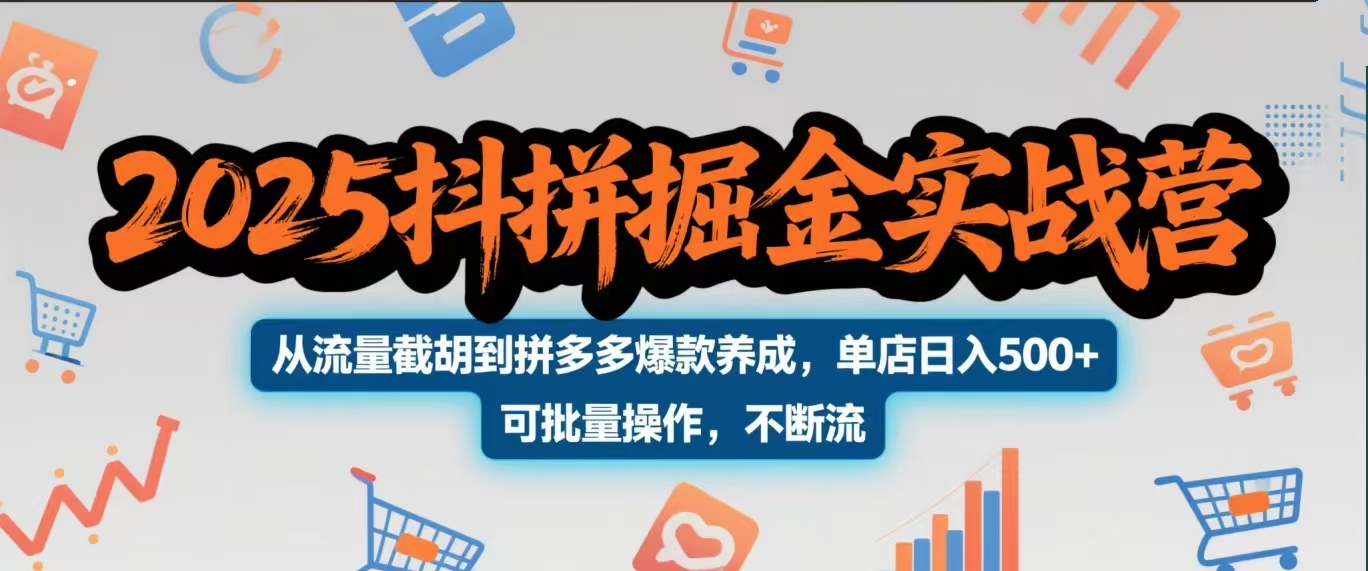 2025抖拼掘金实战营，从流量截胡到拼多多爆款养成，单店日入500+ 可批量操作，不断流-欧乐副业网