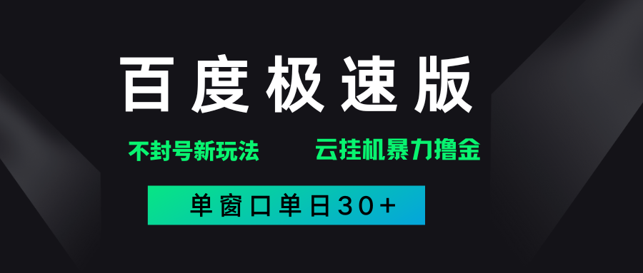 百度极速版解决异常玩法，全新暴力撸金，单窗口单日30+-欧乐副业网
