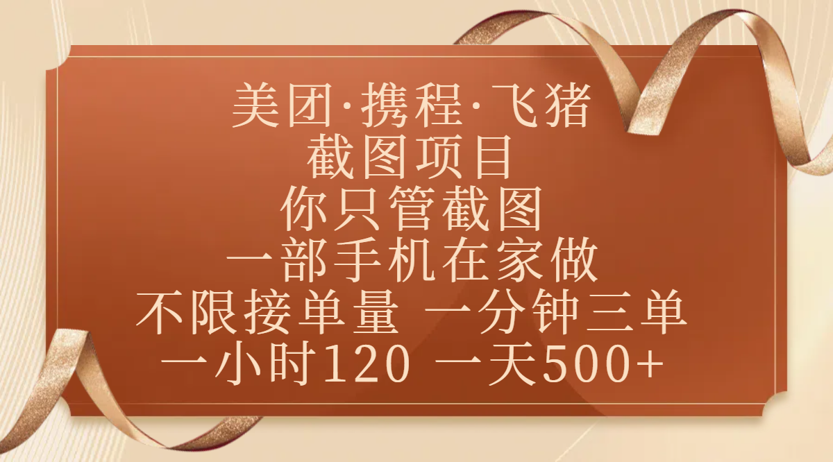 美团、携程、飞猪截图项目，你只管截图，一部手机在家做，不限接单量，一分钟三单，收益秒到账，正规平台无套路，一小时120，一天500+-欧乐副业网