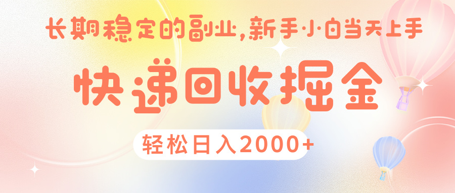 快 递 回收掘金， 长 期 稳 定的副 业 ， 新手小白当天上手， 轻 松日入 2000+-欧乐副业网