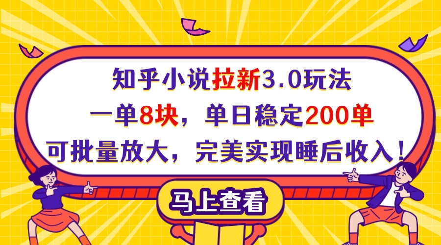 知乎小说拉新3.0玩法，一单8块，单日稳定200单，可批量放大，完美实现睡后收入！-欧乐副业网