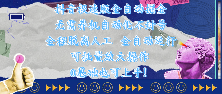 抖音极速版全自动掘金 ，自动化不封号，全程脱离人工操作，完全自动运行，项目可单打也可批量放大操作，0基础小白也可上手！-欧乐副业网