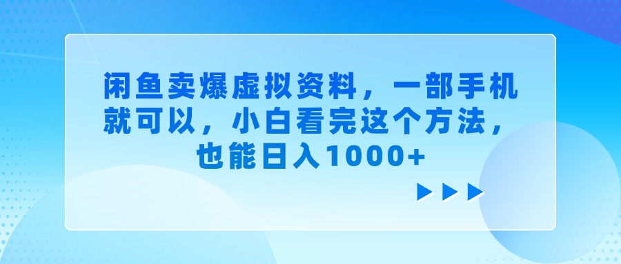 闲鱼卖爆虚拟资料，一部手机就可以，小白看完这个方法-欧乐副业网
