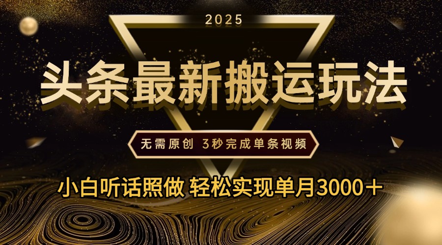 2025年今日头条最新搬运玩法，无需原创3秒完成视频轻松实现单月3000＋-欧乐副业网
