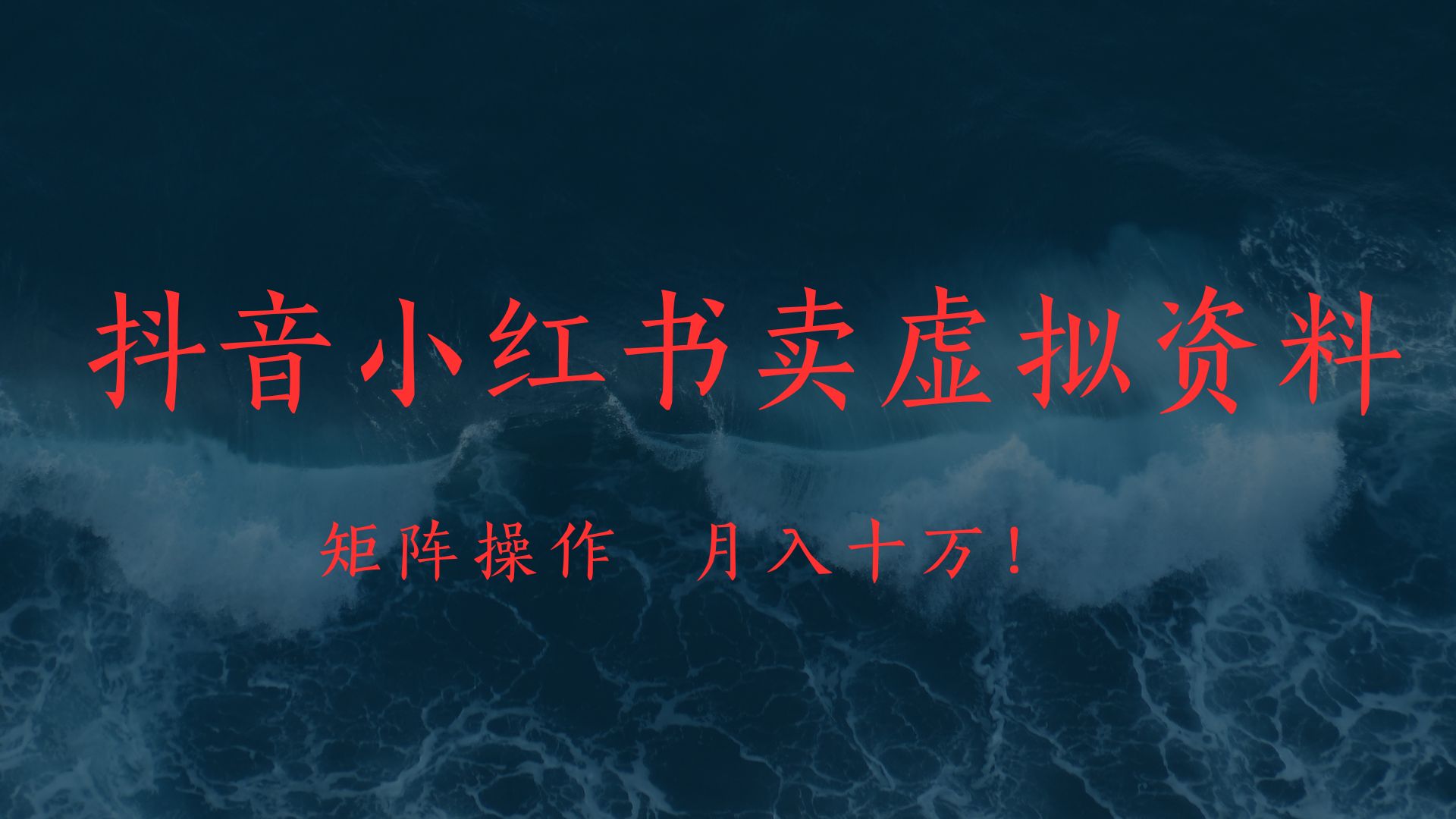 抖音小红书卖虚拟教辅、公务员资料，矩阵操作、月入十万!-欧乐副业网