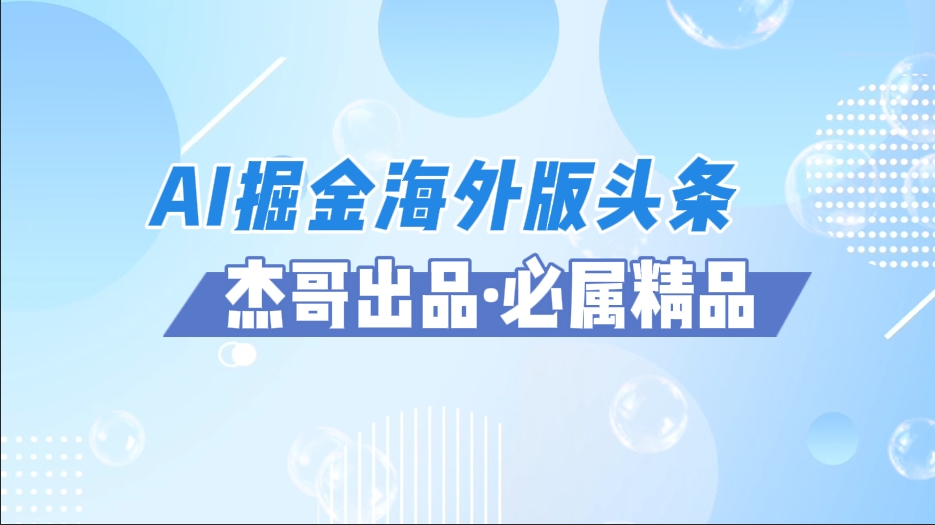 AI掘金海外版头条风口项目，如何利用AI软件+佣金平台出海掘金，单日收益2000+-欧乐副业网