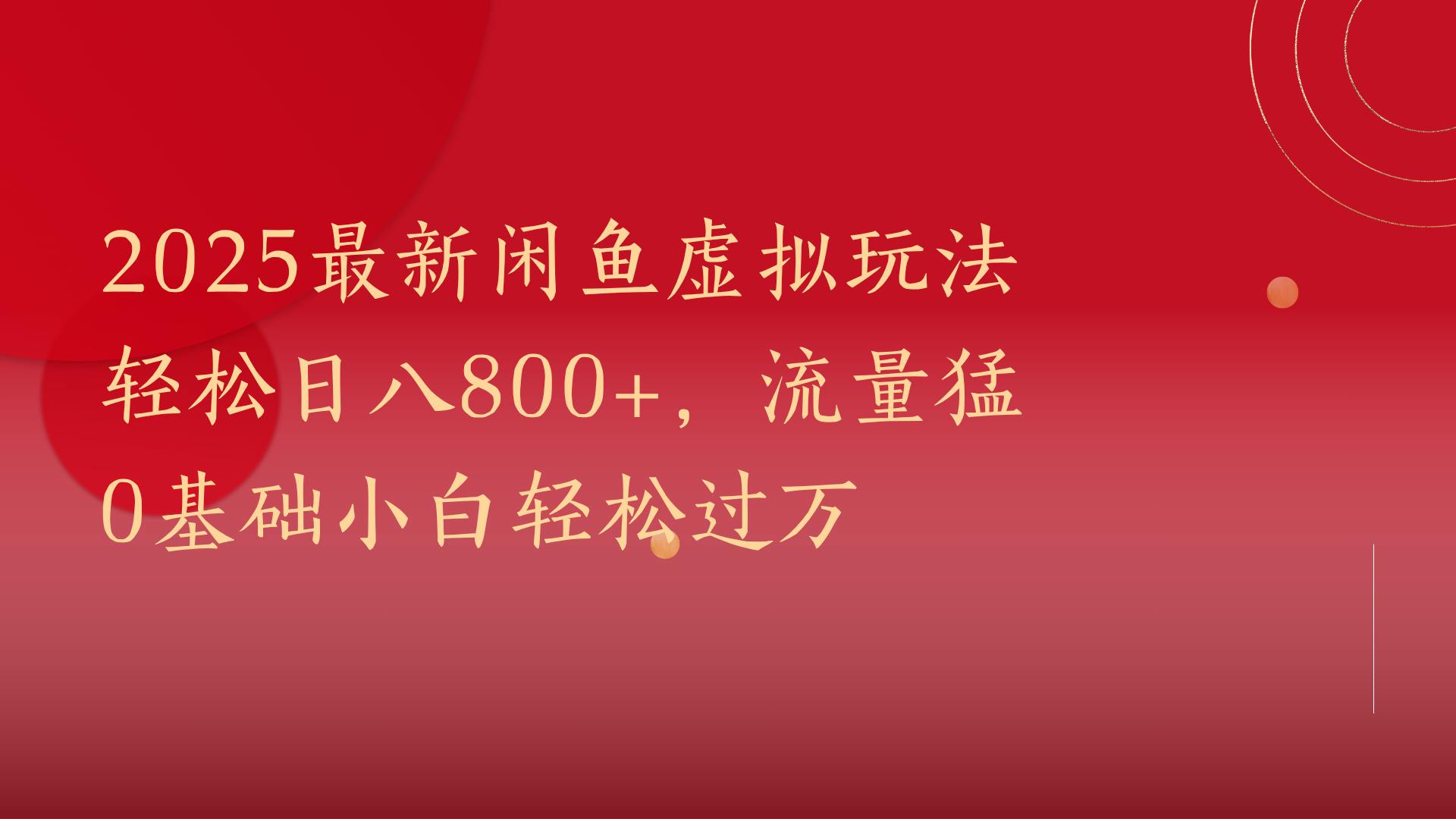 2025最新闲鱼虚拟玩法轻松日八800+，流量猛0基础小白轻松过万-欧乐副业网