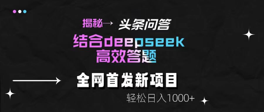 揭秘头条问答新玩法！结合deepseek高效答题，轻松日入1000+-欧乐副业网