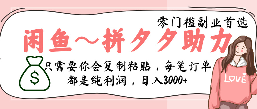 闲鱼-拼夕夕助力，新人当天开单，利润百分之八十，只需要你会复制粘贴，日入3000+-欧乐副业网