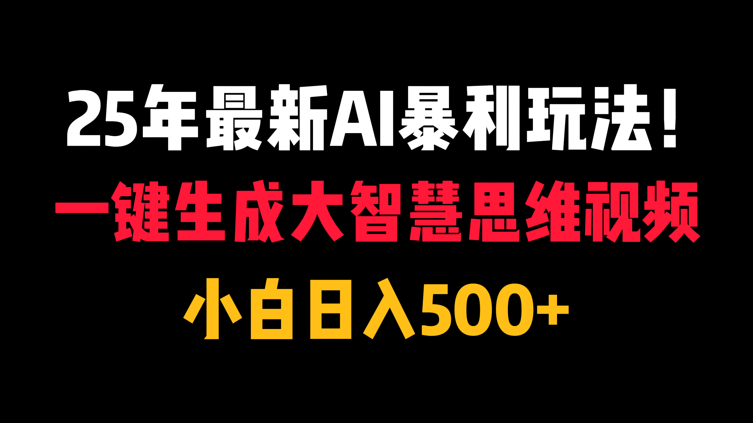 25年最新AI暴利玩法！一键生成大智慧思维视频，小白日入500+-欧乐副业网