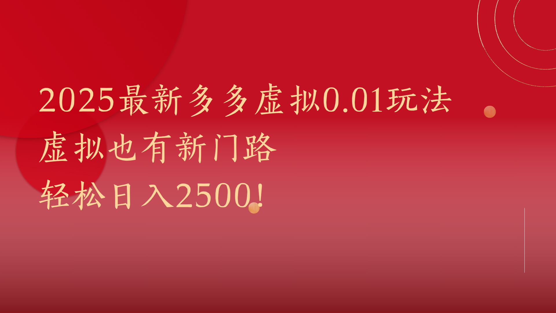 2025最新多多虚拟0.01玩法！虚拟也有新世界，轻松日入2500!-欧乐副业网