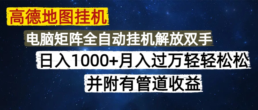 高德地图挂机每天几分钟日入1000+无脑操作，可矩阵并附有管道收益-欧乐副业网