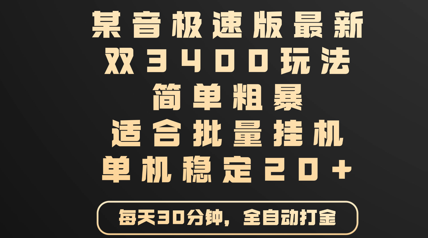 某音极速版最新 双3400玩法 简单粗暴 适合批量挂机 单机稳定20+-欧乐副业网