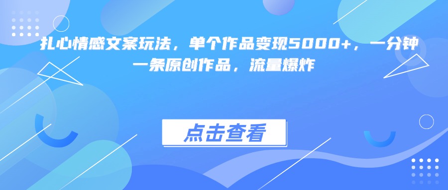 扎心情感文案玩法,单个作品变现5000+,一分钟一条原创作品,流量爆炸-欧乐副业网