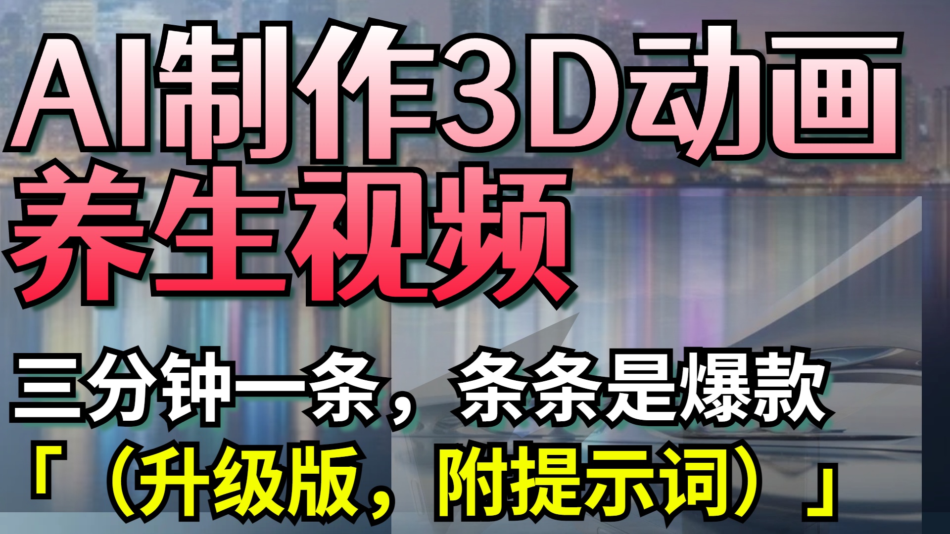 AI制作3D动画养生视频，三分钟一条，条条是爆款（升级版，附提示词）-欧乐副业网