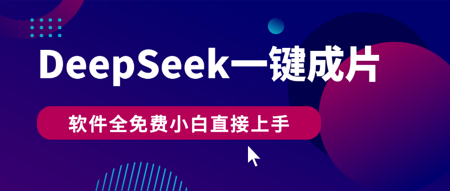 DeepSeek+一键成片，AI热搜视频快速生成，软件全免费，小白直接上手，轻松日入500+-欧乐副业网