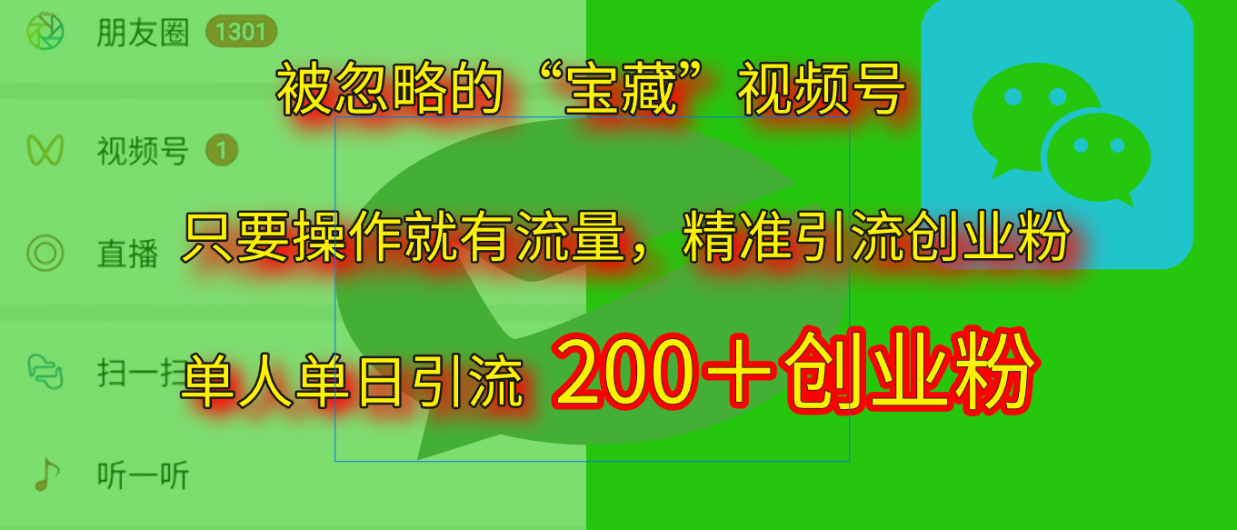2025.5月最新被忽略的“宝藏”视频号，精准日引流200+-欧乐副业网