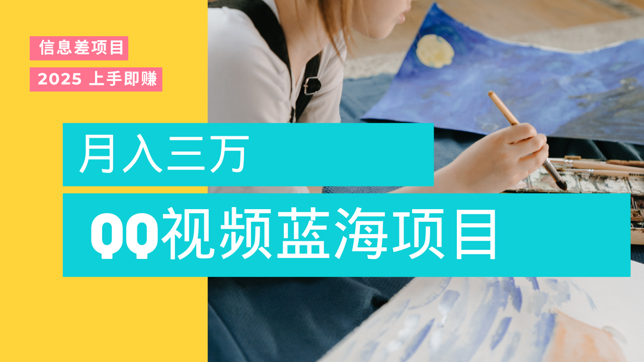 蓝海赛道，简单搬运去重QQ视频，入手即赚，新手小白也能做到月入3w，实战教程-欧乐副业网