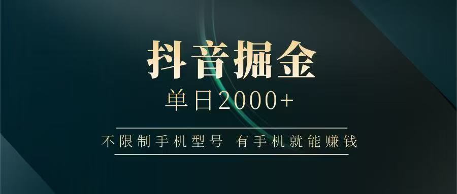 抖音掘金单日2000➕-欧乐副业网