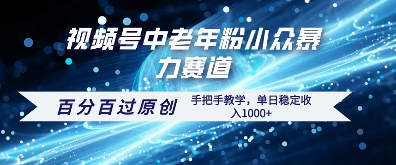 视频号一键生成过原创，最新暴力赛道 百分百过原创，手把手教学单日收益稳定1000+-欧乐副业网