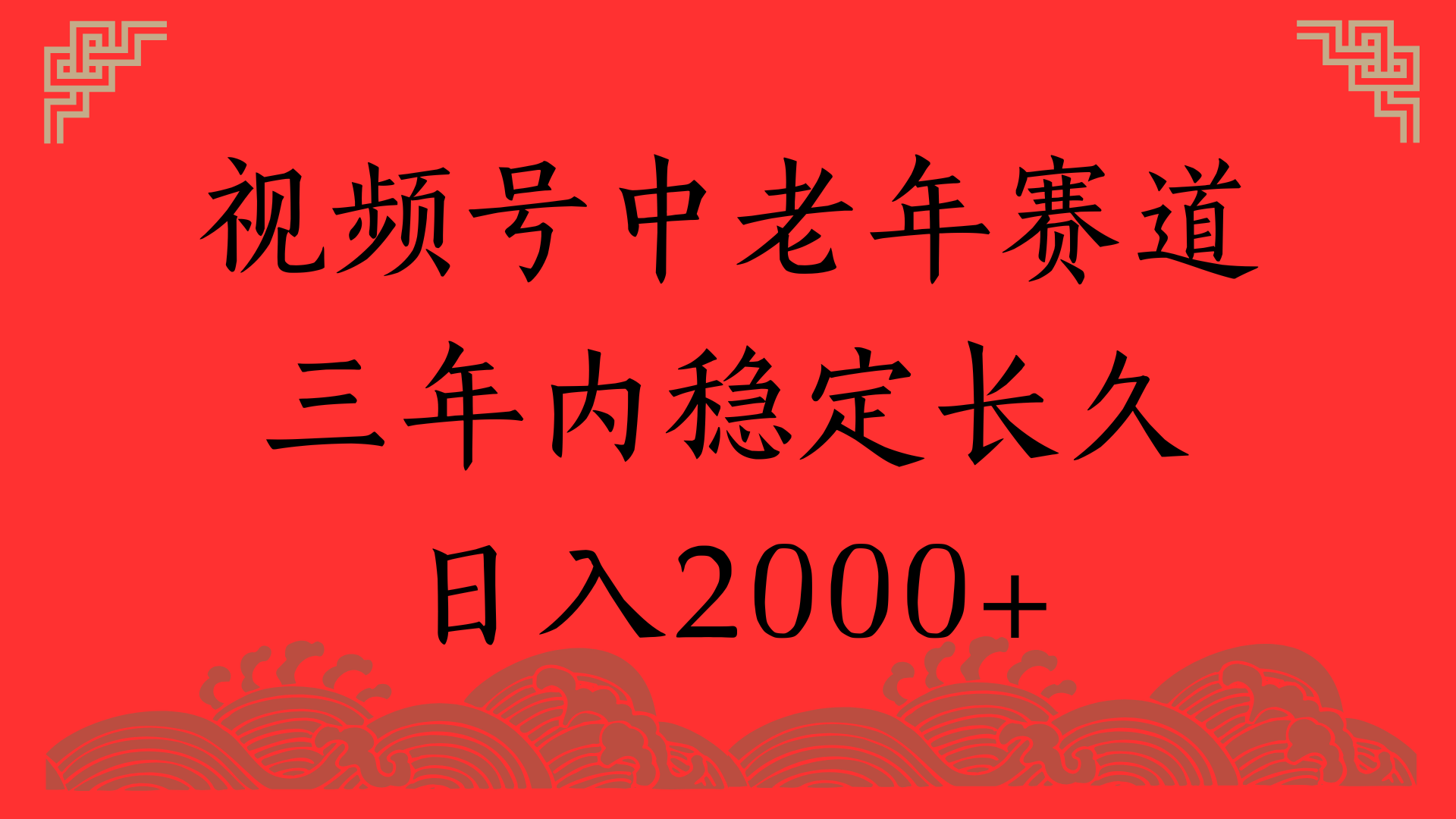 视频号养生赛道，一条视频2000，超简单，长期稳定可做，月入3w+不是梦-欧乐副业网