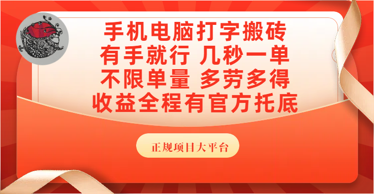 手机电脑打字搬砖，几秒一单，不限单量，多劳多得，收益全程有官方托底，正规项目大平台-欧乐副业网