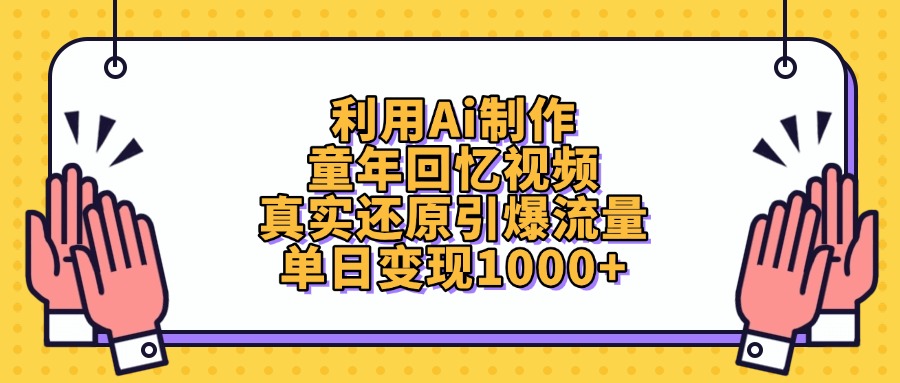 利用Ai制作童年回忆视频，单日变现1000+，真实还原引爆流量-欧乐副业网