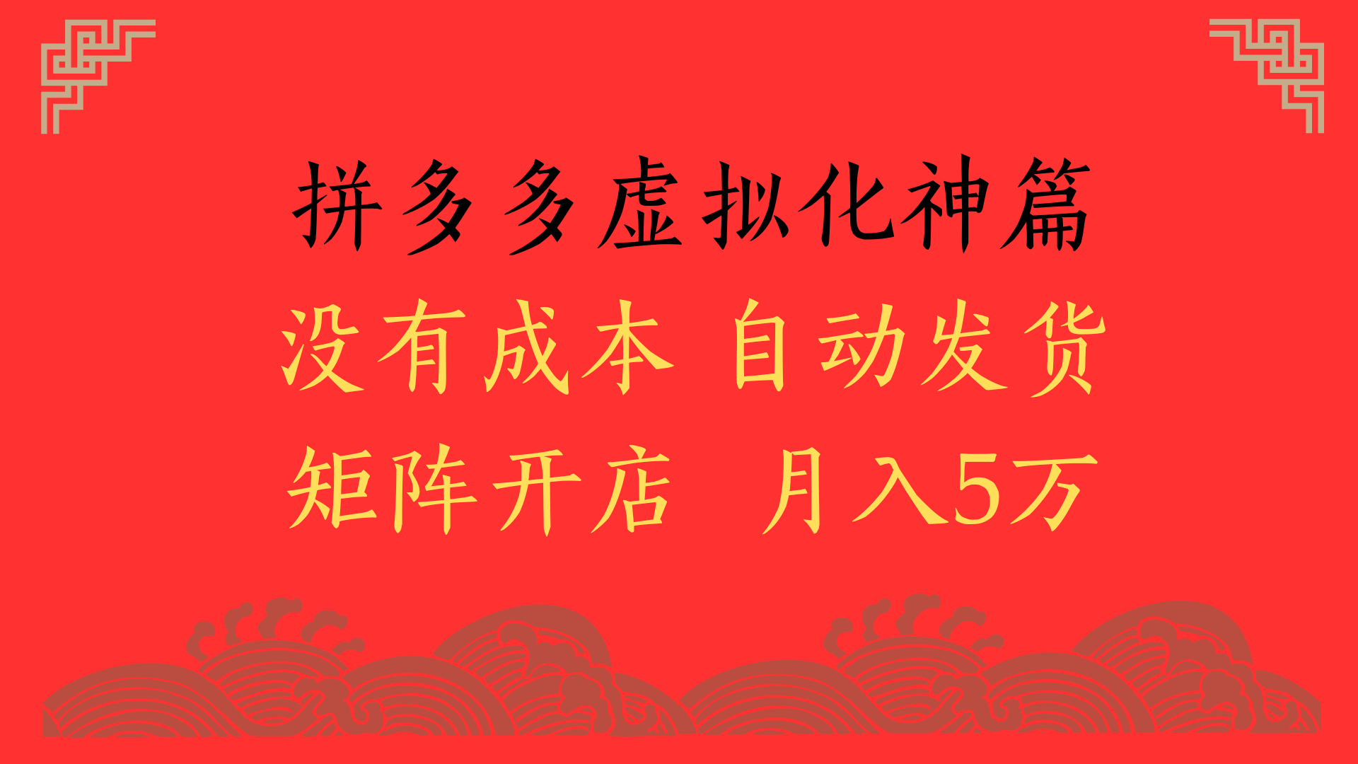 2025年最新暴力起店玩法,拼多多虚拟电商化神篇,月入5万+-欧乐副业网