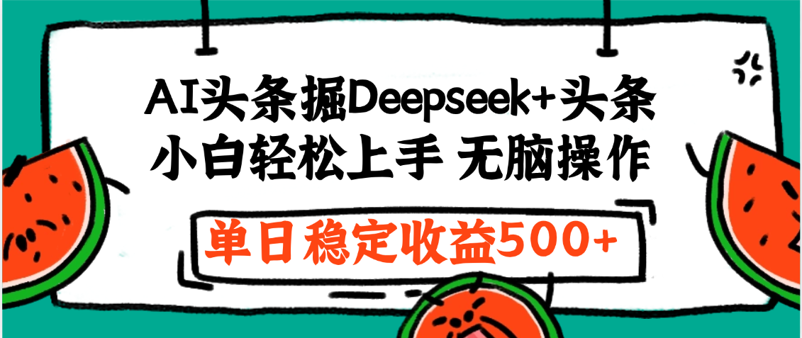 最新AI头条掘金 Deepseek+头条，小白轻松上手 无脑操作，单日稳定收益1000+保姆及教程-欧乐副业网