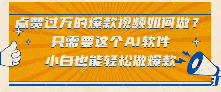 点赞过万的爆款视频如何做？只需要这个AI软件，小白也能轻松做爆款-欧乐副业网