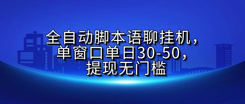 全自动脚本语聊挂G，单窗口单日30-50，提现无门槛-欧乐副业网