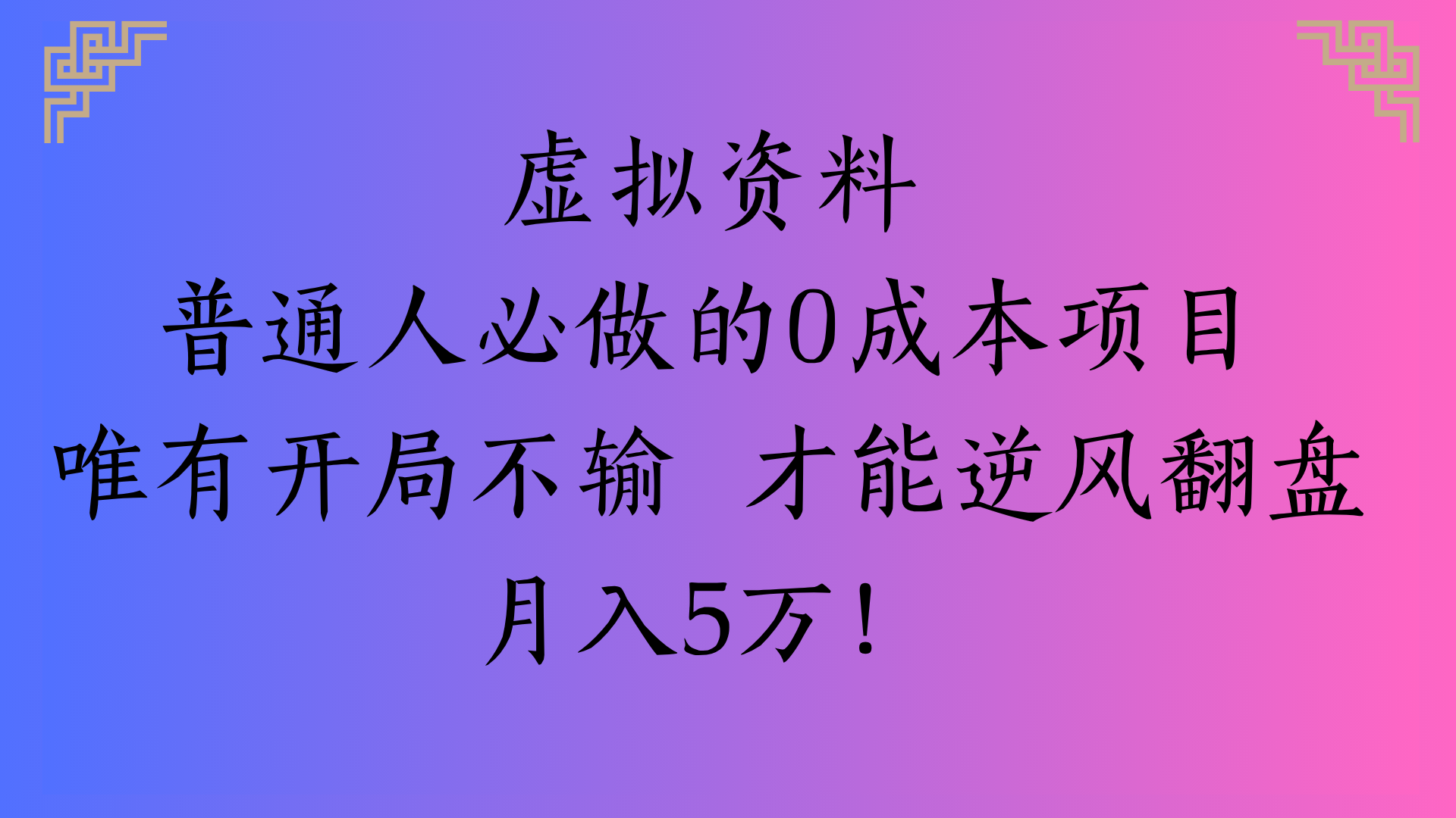 虚拟资料普通人必做的0成本项目唯有开局不输 才能逆风翻盘月入5万!-欧乐副业网