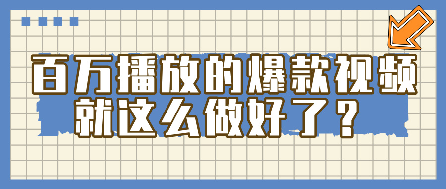 百万播放的爆款 视频 ， 就 这 么 简 单 做好了？-欧乐副业网