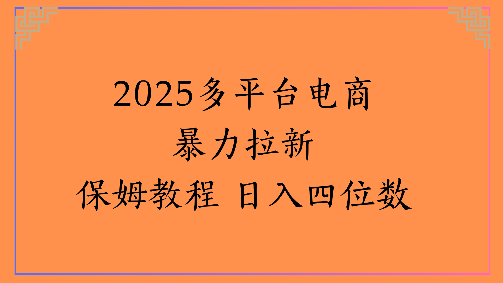 虚拟电商暴力拉新保姆教程 日入四位数-欧乐副业网