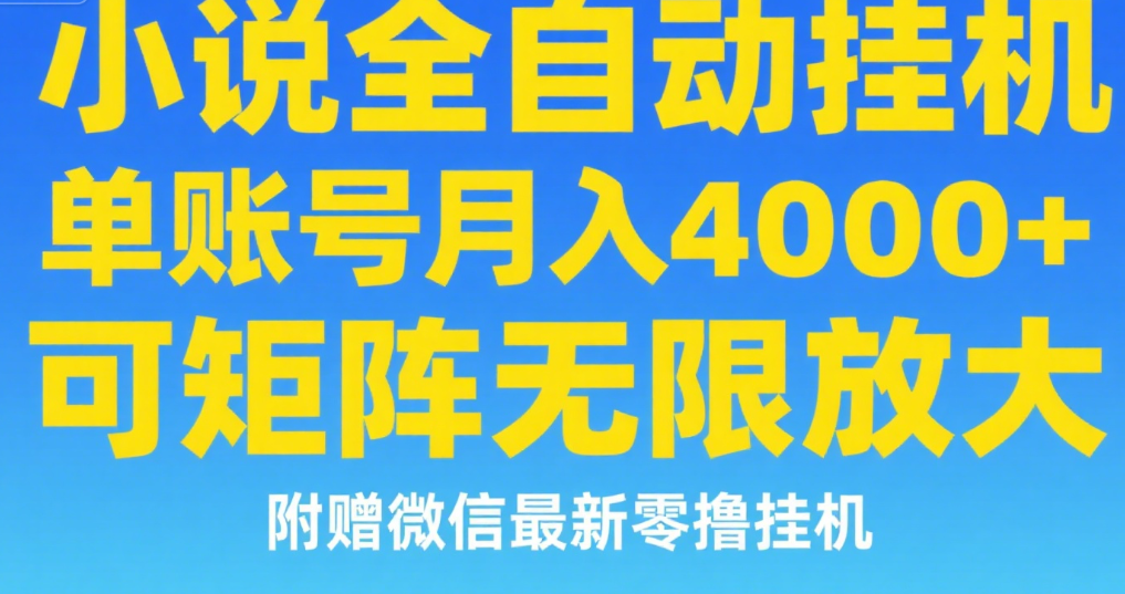 七猫小说无脑挂及单账号月入8000+，，可无限矩阵放大，附赠微信最新零撸挂机玩法！-欧乐副业网