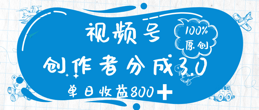 视频号创作者分成 3.0，100%原创视频高收益，单日收益 800➕-欧乐副业网