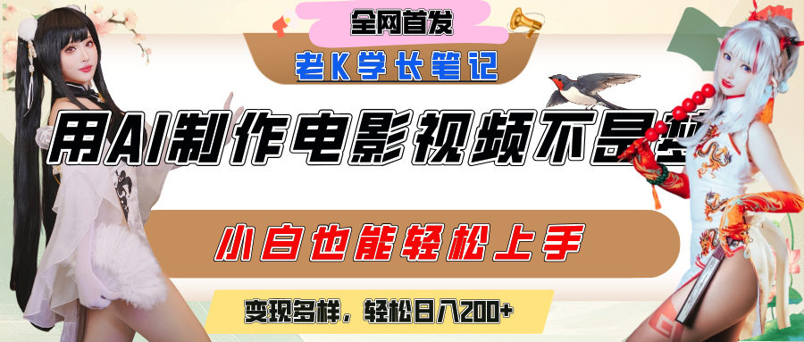 用AI制作电影不是梦，小白学会后轻松熟练上手，变现方式多样，日入200+-欧乐副业网