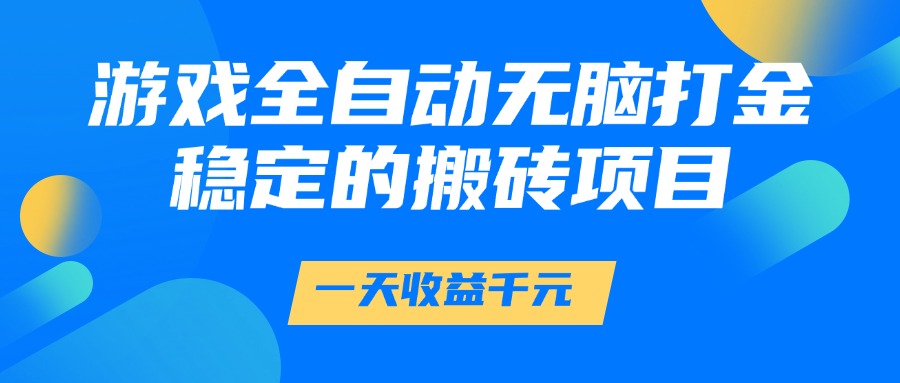 游戏全自动无脑打金，一天收益1000+，稳定的搬砖项目-欧乐副业网