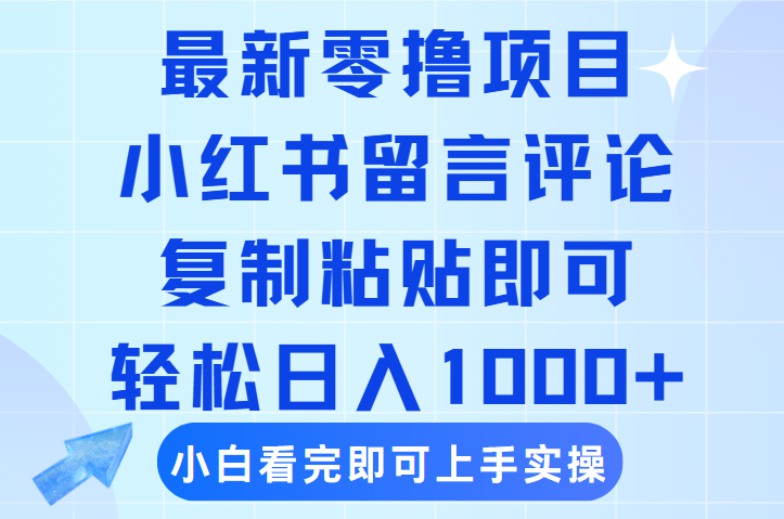 最新零撸小项目,小红书留言评论,复制粘贴即可赚钱,轻松日入1000+-欧乐副业网