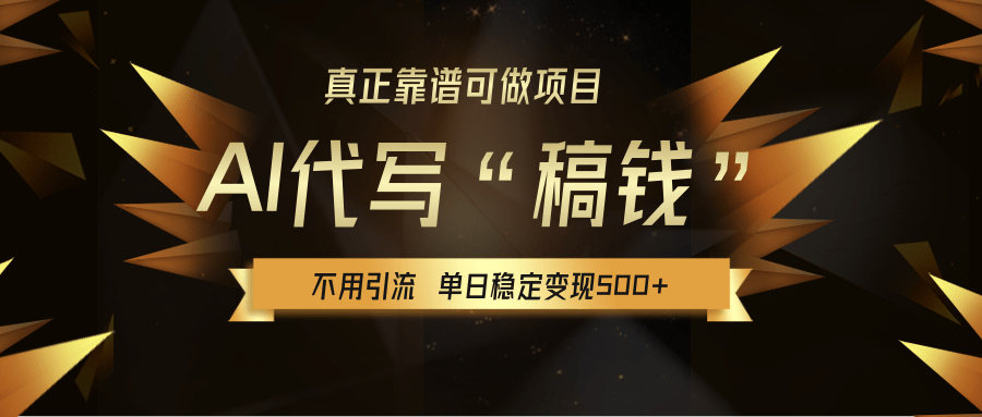 【AI代写】真正靠谱可做项目,不用自己引流,单日稳定变现500+,绿色蓝海项目,主打长期稳定,快速变现!-欧乐副业网